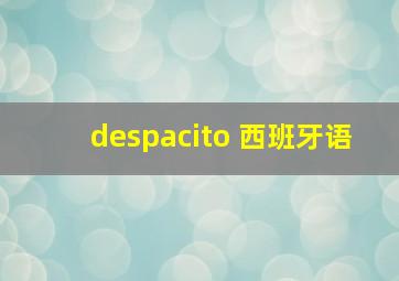 despacito 西班牙语